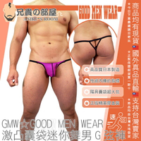 日本 GMW GOOD MEN WEAR 激凸囊袋舞男極限迷你彈性丁字褲G弦褲 股溝強制露出款 勃起陰莖超大包搖擺款 性感內褲的指標品牌 CENTER SEAMED POLYESTER G STRIN