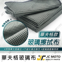 【JC-MOTO】 車體美容 華夫格玻璃布 玻璃布 洗車布 下蠟布 擦車毛巾 吸水毛巾 灰色