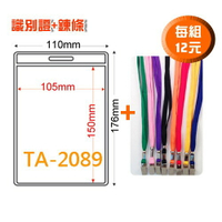 【量販100組】TA-2089 (內尺寸105x150mm) 識別證套+鍊條  證件套/鏈條/名牌/工作證/識別證