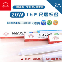 旭光 LED T5 4尺20W 串接燈 層板燈 支架燈 一體成型 2入組(含串接線)
