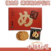 日本 福太郎 明太子仙貝 辣味明太子 福岡九州博多土產 餅乾 新年禮盒【小福部屋】