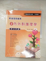 【書寶二手書T7／進修考試_D5Z】新護理師寶典2:內外科護理學_周湘泰