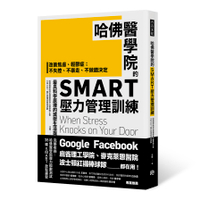哈佛醫學院的SMART壓力管理訓練：改善焦慮、輕鬱症；不失控、不暴走、不做錯決定