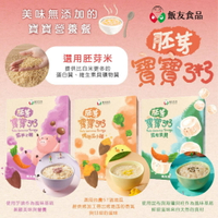 台灣 飯友 胚芽米寶寶粥 寶寶粥 副食品 米粥 常溫寶寶粥 4包/盒（口味可選）
