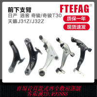 日產配件 適用于日產逍客奇駿進口T30天籟J31ZJ32Z 汽車配件前下支臂擺臂