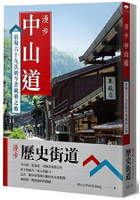 漫步歷史街道套書：漫步中山道+漫步東海道