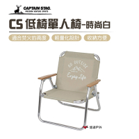 【日本鹿牌】 CS 時尚白單人椅  戶外露營折疊椅 UC-1678 悠遊戶外