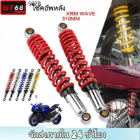 2 แพ็ครถจักรยานยนต์โช้คอัพหลัง 310 มม.Wave 100/110i/125 Xrm 110/125 Tmx 125 Smash Raider shogun RS