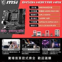 微星B550/450/X470  迫擊炮 AMD主板 r5 5600 UNIFY暗影