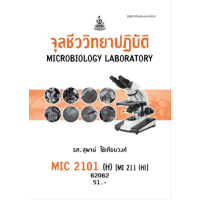 【COD】 ❀ตำราเรียน ม.ราม MIC2101 (H) [MI211 (H)] จุลชีววิทยาปฏิบัติ❇
