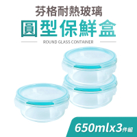 【Quasi】芬格圓型玻璃耐熱保鮮盒650mlx3件組(微/蒸/烤三用)