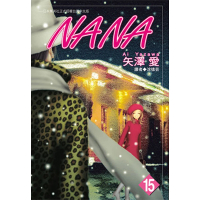 【MyBook】NANA 15(電子漫畫)