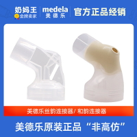Medela美德樂吸奶器配件連接器電動絲韻單邊和韻手動吸奶器配件