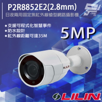 昌運監視器 LILIN 利凌 P2R8852E2(2.8mm) 500萬 日夜兩用固定焦紅外線槍型網路攝影機 請來電洽詢【夏日限時優惠中 再享點數回饋】