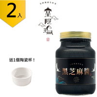 皇阿瑪-黑芝麻醬 600ML/瓶 (2入) 贈送一個陶瓷杯! 醬醬好組合 湯圓餡 優格拌醬 米線拌醬 豆腐沾醬 義大利麵醬 涼拌沙拉醬 健康醬 養顏美容 不含防腐劑