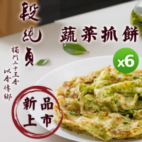 【段純貞】蔬菜抓餅120g-5片(九層塔/翡翠) -超值分享*6包組 (共30片)