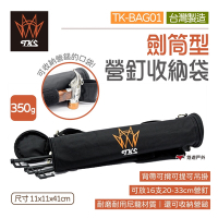TKS 劍筒型營釘收納袋 TK-BAG01 營釘收納包 營釘袋 收納袋 工具袋 台灣製造 悠遊戶外