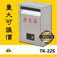 【鐵金鋼】TK-22S 不銹鋼意見箱 不鏽鋼304 壁掛式信箱 郵箱 收件箱 收信箱 信件箱 投遞箱 意見箱