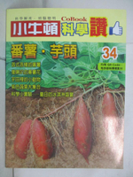 【書寶二手書T6／少年童書_J2D】小牛頓科學讚(34)：番薯．芋頭_小牛頓科學教育有限公司編輯團隊
