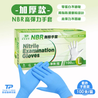 【TEAMPOWER 勤達】NBR無粉手套 藍L號-加厚款100支/盒(加厚款手套、藍色手套、美食加工、清潔手套)