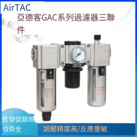 【新店鉅惠】亞德客 三聯件氣源處理過濾器GAC30008S10S40010S15S空氣減壓閥