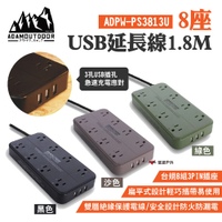 【ADAMOUTDOOR】8座USB延長線1.8M 綠/沙/黑 充電插座 8組3PIN USB3.2A 悠遊戶外