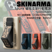 嚴選外框 SKINARMA Spunk 磁吸 支架 行動電源 5000mAh PD 快充 20W BSMI 認證 NCC