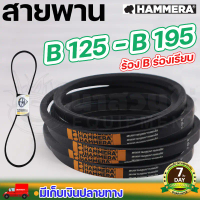 สายพาน HAMMERA แท้100% ร่อง B125 B130 B135 B145 B150 B155 B160 B165 B170 B175 B180 B185 B190 B195 สา