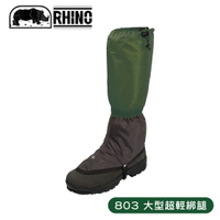 【RHINO 犀牛 大型超輕綁腿 《軍綠/黑》】803/腿套/登山/防水