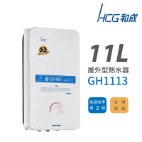 【HCG 和成】11L 屋外型瓦斯熱水器 2級能效 GH1113(NG1/RF式 不含安裝)