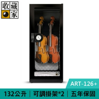 【現折$50 最高回饋3000點】        收藏家 ART-126+ 132公升 小提琴中提琴專用電子防潮箱