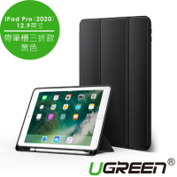 綠聯 iPad Pro（2020）12.9英寸保護套 帶筆槽三折款 黑色