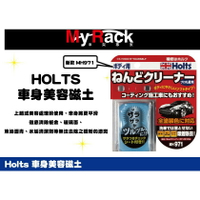 日本進口 HOLTS 美容魔術磁土 去除鐵粉 漆斑 水垢 柏油 玻璃油膜 專用 髒汙去除 MH971