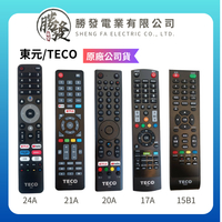 【東元/TECO】20A / 24A / 21A /17A / 15B1原廠公司貨 智慧聯網電視 遙控器