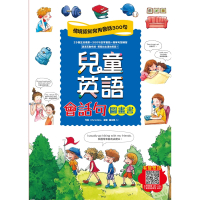 【MyBook】兒童英語會話句圖畫書：情境認知常用會話300句(電子書)