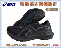 大自在  Asics 亞瑟士 男女款 高支撐慢跑鞋 GEL-KAYANO 30 緩震 透氣 穩定 支撐