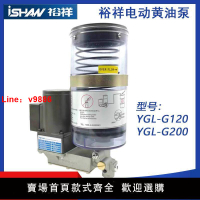 【台灣公司 超低價】裕祥ISHAN電動黃油泵YGL-G120沖床自動潤滑油泵YGL-G20油脂注油器