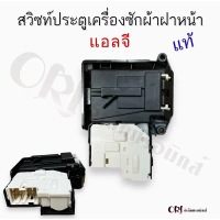 Applicable to genuine LG front-loading washing machine door switch. Genuine washing machine parts.