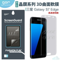 GOR 三星 晶鑽系列 Samsung S7 Edge 3D曲面 全滿版 高清 正膜 PET 軟膜 保護貼