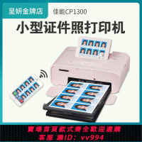 {公司貨 最低價}佳能CP1300熱升華打印機手機無線家用小型證件照彩色相片沖印機