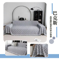 【寢室安居】高密織防貓抓四季沙發罩1.8x3M-巴克斯(沙發罩/高密織/防貓抓/抗刮不勾紗/可機洗)