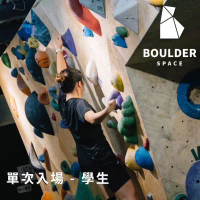 【Boulder Space】圓石空間室內攀岩館-單次入場-學生_限新左營車站取貨