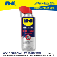 WD40 超強鬆銹劑 附發票 SPECIALIST 滲透鬆解生鏽螺絲 鬆鏽 無腐蝕性 防鏽  哈家人【樂天APP下單最高20%點數回饋】