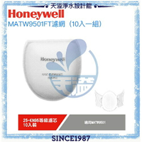 【Honeywell】動空氣清淨機專用濾網KN95 MATW9501FT【10入/ 組】【適用MATW9501B / MATW9501W】【APP下單點數加倍】