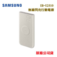 【SAMSUNG 三星】原廠 10000mAh 25W Type C 無線閃充行動電源 (EB-U2510)-原廠公司貨