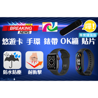 ⌚悠遊卡 手環 錶帶 OK繃🩹 貼片 Apple Watch 小米手環 專業增強版 現貨
