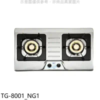 莊頭北【TG-8001_NG1】二口檯面爐TG-8001瓦斯爐(全省安裝)(7-11商品卡800元)
