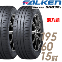 【FALKEN 飛隼】SINCERA SN832i 環保節能輪胎_兩入組_195/60/15(837)