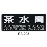 【文具通】標示牌指標可貼 RB-223 茶水間 橫式 12x30cm AA010779