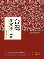 【電子書】台灣新文學史（十週年紀念新版）（下）